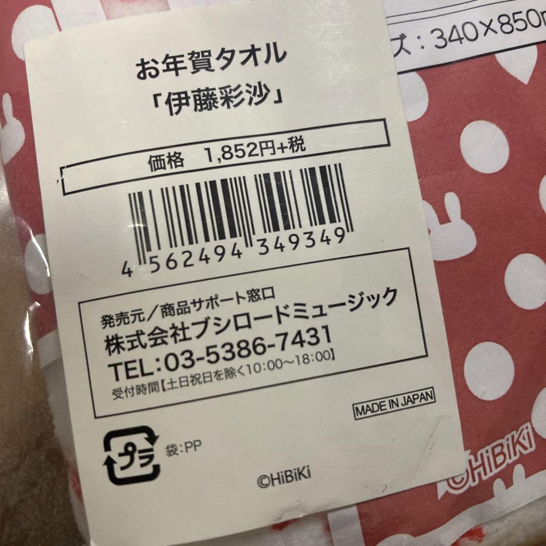 伊藤彩沙 タオル Amazon.co.jp: 伊藤彩沙 タオル : ホビー